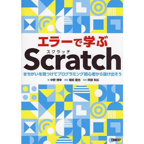 エラーで学ぶScratch まちがいを見つけてプログラミング初心者から抜け出そう/中野博幸/阿部和広