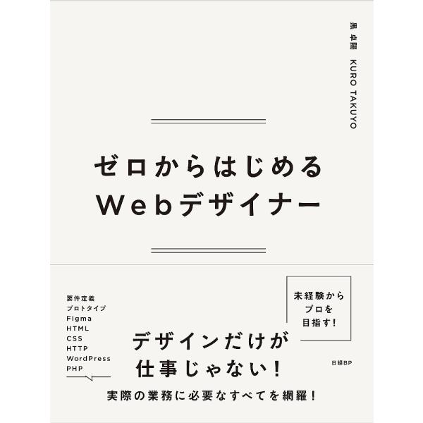 ゼロからはじめるWebデザイナー/黒卓陽