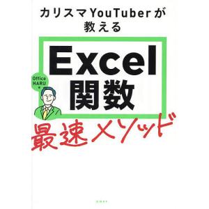 カリスマYouTuberが教えるExcel関数最速メソッド/OfficeHARU