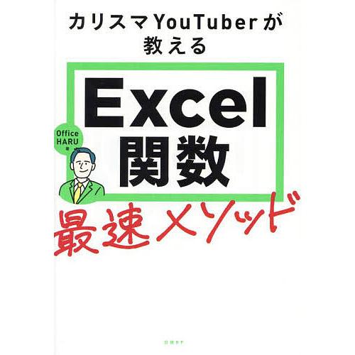 カリスマYouTuberが教えるExcel関数最速メソッド/OfficeHARU