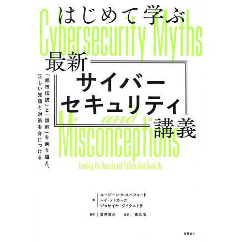 はじめて学ぶ最新サイバーセキュリティ講義 「都市伝説」と「誤解」を乗り越え、正しい知識と対策を身につ...
