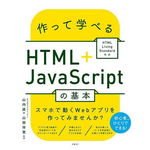 作って学べるHTML+JavaScriptの基本/山内直/山田祥寛
