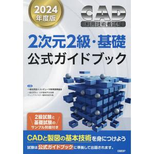 CAD利用技術者試験2次元2級・基礎公式ガイドブック 2024年度版/コンピュータ教育振興協会