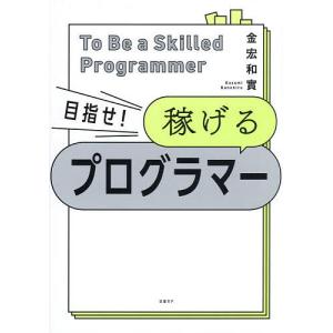 目指せ!稼げるプログラマー/金宏和實