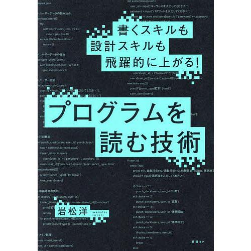 書くスキルも設計スキルも飛躍的に上がる!プログラムを読む技術/岩松洋