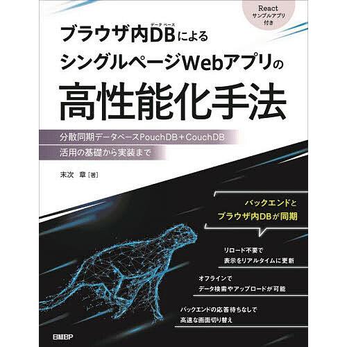 ブラウザ内DBによるシングルページWebアプリの高性能化手法 分散同期データベースPouchDB+C...