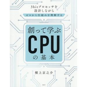 創って学ぶCPUの基本 3bitプロセッサを設計しながらゼロから仕組みを理解する/檀上京之介
