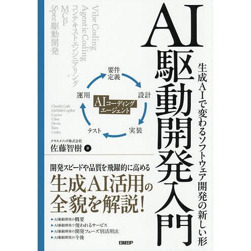 AI駆動開発入門 生成AIで変わるソフトウェア開発の新しい形/佐藤智樹