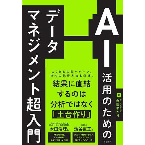 AI活用のためのデータマネジメント超入門/永田ゆかり