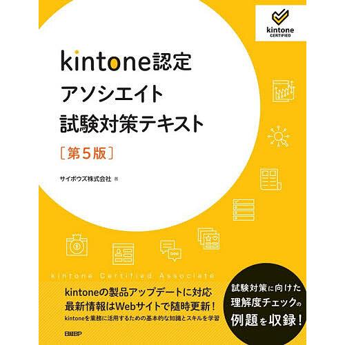 kintone認定アソシエイト試験対策テキスト/サイボウズ株式会社/菅野晴香/中村徹