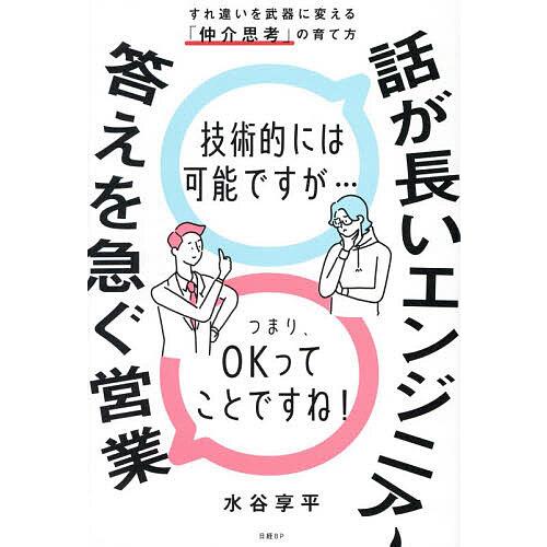 話が長いエンジニア、答えを急ぐ営業 すれ違いを武器に変える「仲介思考」の育て方/水谷享平