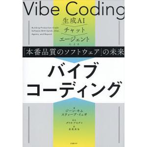 バイブコーディング 生成AIチャットエージェントによる「本番品質のソフトウェア」の未来/ジーン・キム/スティーブ・イェギ/長尾高弘