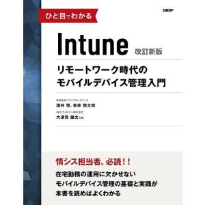 ひと目でわかるIntune リモートワーク時代のモバイルデバイス管理入門/国井傑/新井慎太朗/大須賀謙太