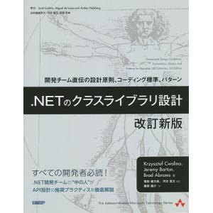 .NETのクラスライブラリ設計 開発チーム直伝の設計原則 コーディング標準 パターン