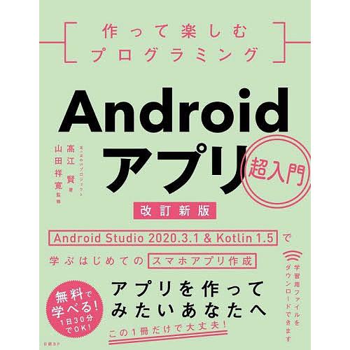 作って楽しむプログラミングAndroidアプリ超入門 Android Studio 2020.3.1...