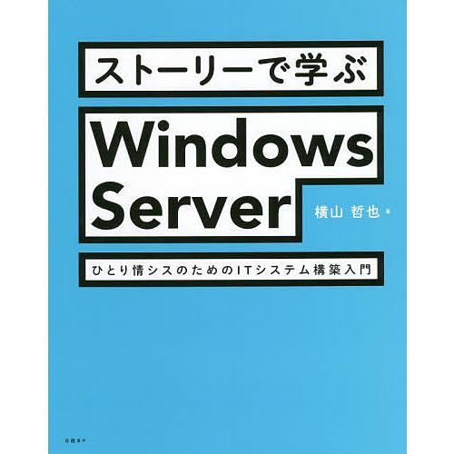 ストーリーで学ぶWindows Server ひとり情シスのためのITシステム構築入門/横山哲也
