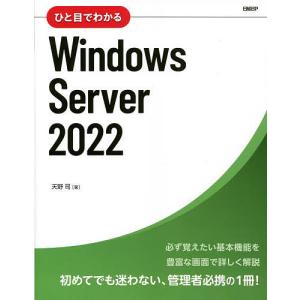 ひと目でわかるWindows Server 2022/天野司