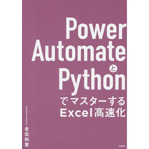Power AutomateとPythonでマスターするExcel高速化/金宏和實