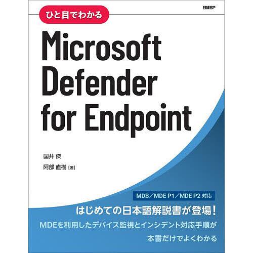 ひと目でわかるMicrosoft Defender for Endpoint/国井傑/阿部直樹