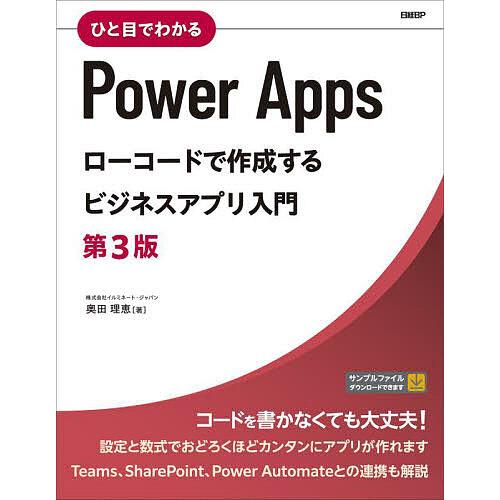 ひと目でわかるPower Appsローコードで作成するビジネスアプリ入門/奥田理恵