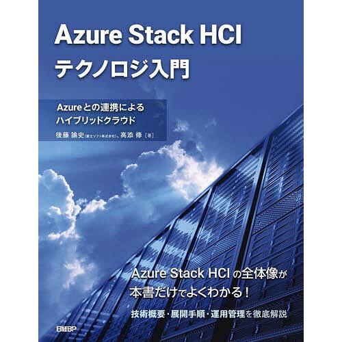 Azure Stack HCIテクノロジ入門 Azureとの連携によるハイブリッドクラウド/後藤諭史...