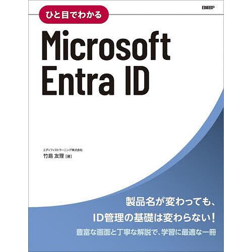 ひと目でわかるMicrosoft Entra ID/竹島友理