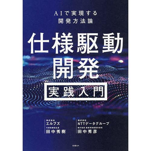 仕様駆動開発実践入門 AIで実現する開発方法論/田中秀樹/田中秀彦