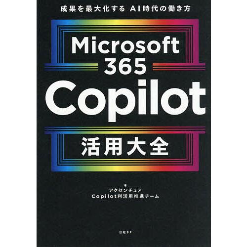 Microsoft365Copilot活用大全 成果を最大化するAI時代の働き方/アクセンチュアCo...