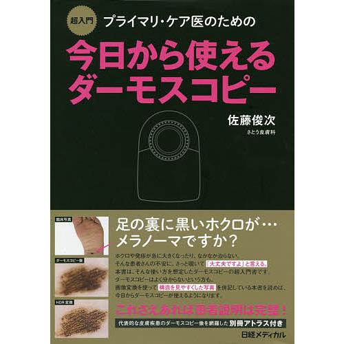 プライマリ・ケア医のための今日から使えるダーモスコピー 超入門/佐藤俊次/日経メディカル