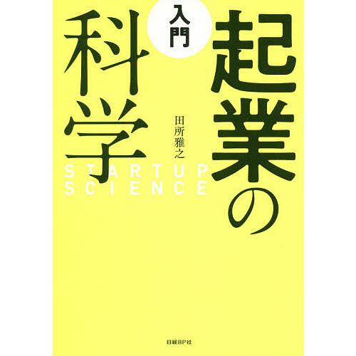 入門起業の科学/田所雅之