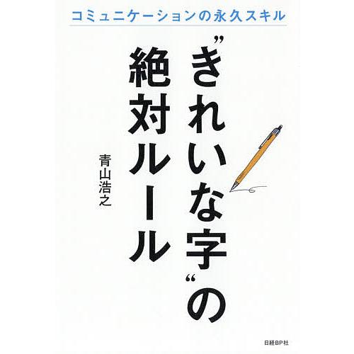 “きれいな字”の絶対ルール コミュニケーションの永久スキル/青山浩之