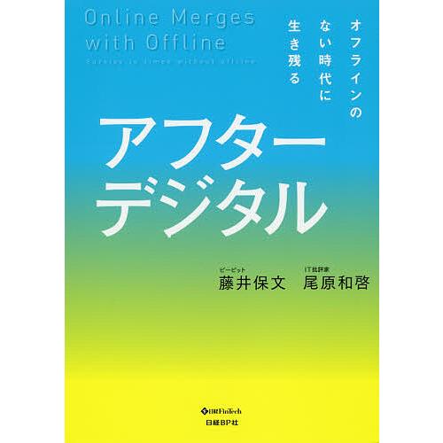 アフターデジタル オフラインのない時代に生き残る/藤井保文/尾原和啓