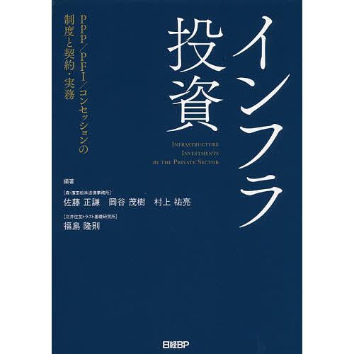 インフラ投資 PPP/PFI/コンセッションの制度と契約・実務/佐藤正謙/岡谷茂樹/村上祐亮