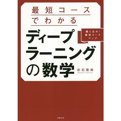 最短コースでわかるディープラーニングの数学 綴じ込み!最短コースマップ/赤石雅典