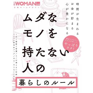 ムダなモノを持たない人の暮らしのルール