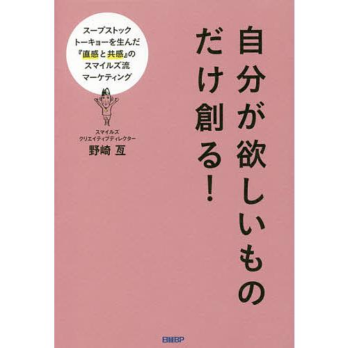 自分が欲しいものだけ創る! スープストックトーキョーを生んだ『直感と共感』のスマイルズ流マーケティン...
