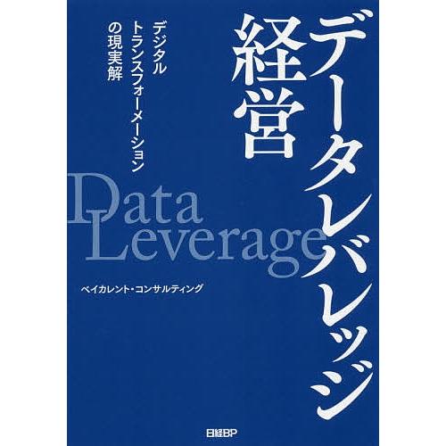 データレバレッジ経営 デジタルトランスフォーメーションの現実解/ベイカレント・コンサルティング