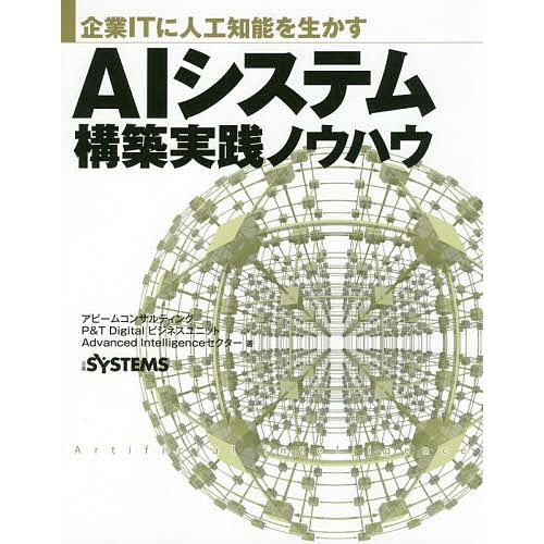 AIシステム構築実践ノウハウ 企業ITに人工知能を生かす/室住淳一/冨増直樹