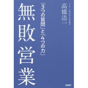 無敗営業 「3つの質問」と「4つの力」/高橋浩一