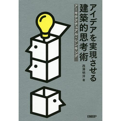 アイデアを実現させる建築的思考術 アーキテクチュアル・シンキング/西澤明洋/日経デザイン