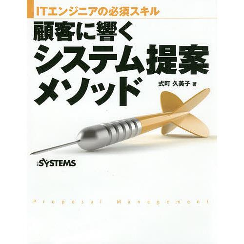 顧客に響くシステム提案メソッド ITエンジニアの必須スキル/式町久美子/日経SYSTEMS