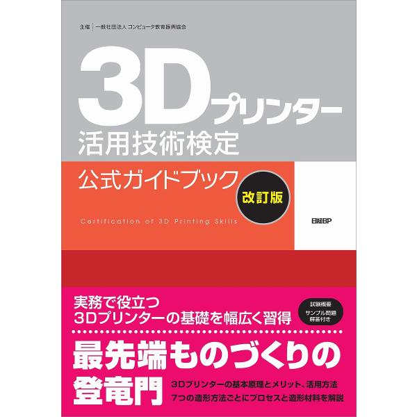 3Dプリンター活用技術検定公式ガイドブック/コンピュータ教育振興協会/日経ものづくり