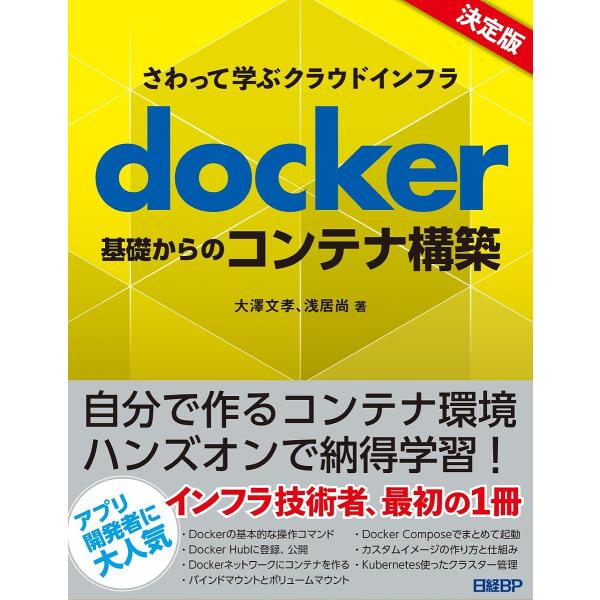 docker基礎からのコンテナ構築 さわって学ぶクラウドインフラ/大澤文孝/浅居尚