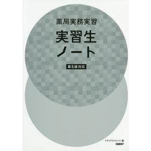 薬局実務実習実習生ノート/トライアドジャパン株式会社｜bookfan