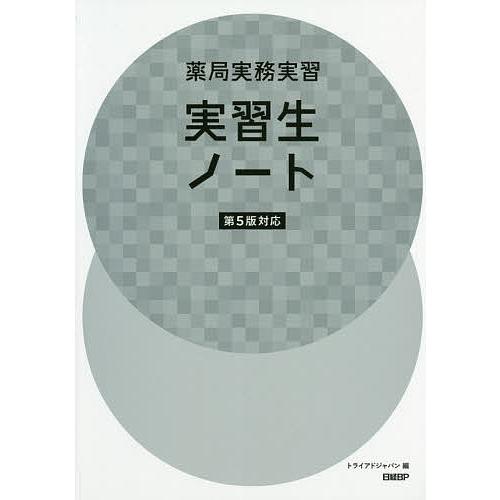 薬局実務実習実習生ノート/トライアドジャパン株式会社