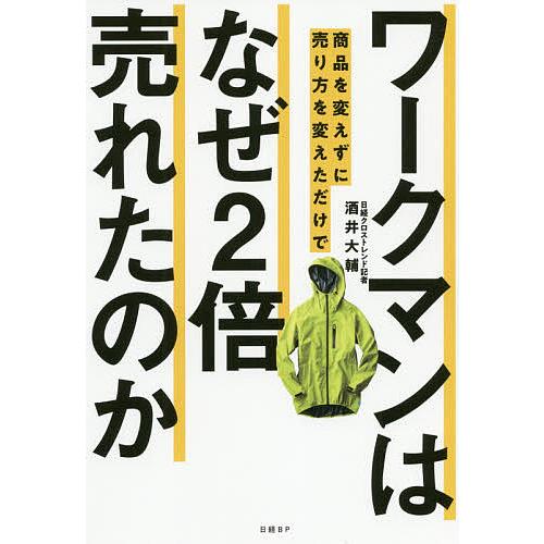 ワークマンは商品を変えずに売り方を変えただけでなぜ2倍売れたのか/酒井大輔