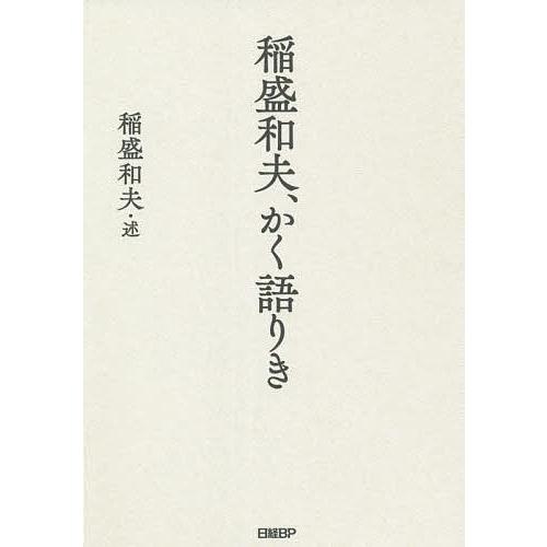 稲盛和夫、かく語りき/稲盛和夫