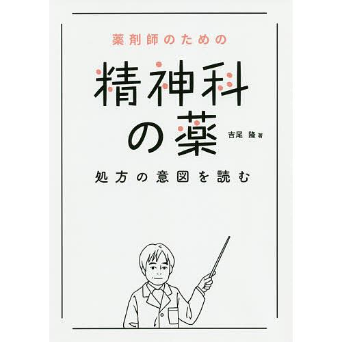 薬剤師のための精神科の薬処方の意図を読む/吉尾隆