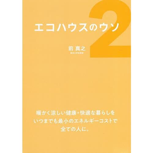 エコハウスのウソ 2/前真之