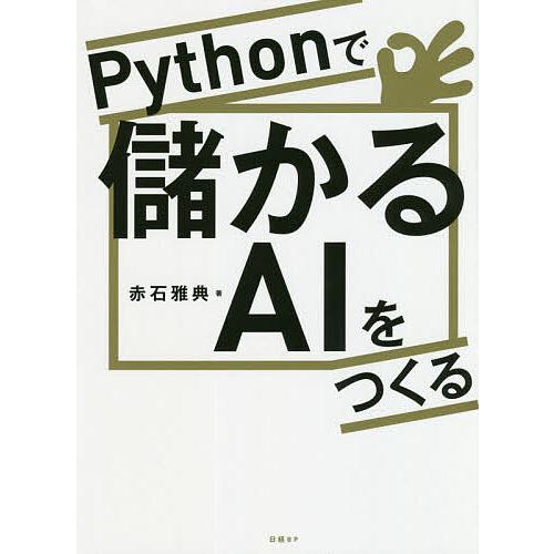 Pythonで儲かるAIをつくる/赤石雅典